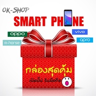 OK-SHOP กล่องสุ่มมือถือ โทรศัพท์ สมาร์ทโฟน Oppo Vivo NOVAPHONE Apro mhorse IQON แบรนด์แท้  มีรับประกันสินค้า ส่งจากไทย ร้านไทย