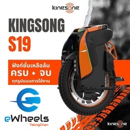 ล้อเดียวไฟฟ้า Kingsong S19