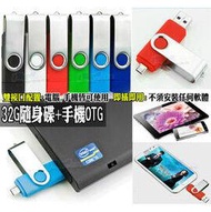 OTG USB 32G 手機隨身碟 記憶卡 平板讀卡機 Note3 Note4 Note5 S6 S7 edge A7 A8 728 Z3+ Z5 A9 X9 M9+ E9+ ZenFone2 ZE601KL