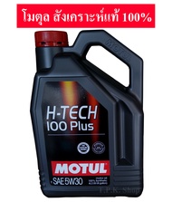 MOTUL โมตุล H-TECH 100PLUS 5W-30 0W-20 และ 10W-40 น้ำมันเครื่องเบนซิน สังเคราะห์ 100% ปริมาณ 4 ลิตร