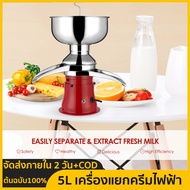 【จัดส่งภายใน 2 วัน + ต้นฉบับ 100% 】5L เครื่องแยกครีมไฟฟ้า - เครื่องทำชีสแบบแรงเหวี่ยงในครัวเปลี่ยนนม