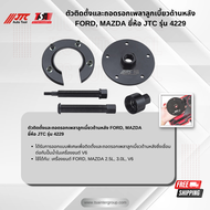 ตัวติดตั้ง/ถอดรอกเพลาลูกเบี้ยว (ด้านหลัง)  FORDMAZDA ยี่ห้อ JTC AUTO TOOL ของแท้  รุ่น 4229