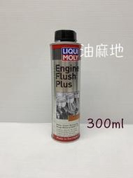 油麻地 LIQUI MOLY 機油垢 油泥 引擎內部清洗劑 引擎油泥 引擎通樂 通樂 8374 2657 E20