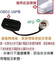 山葉 Yamaha 機車 摩托車 ECU 電腦診斷線 4P OBD2轉接線 OBD2診斷線