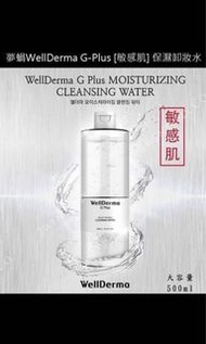 韓國Wellderma低敏保濕卸妝水