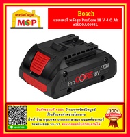 Bosch แบตเตอรี่ 18V ProCORE 4.0Ah Biturbo 1600A0193L -- แบตเตอรี่ อุปกรณ์ไร้สาย Bosch แบต ถ่าน สว่าน