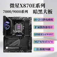 [Motherboard Dedicated] MSI MEG X870E CARBON Dark Black B850 Motherboard EDGE Blade TI X670 Tomahawk