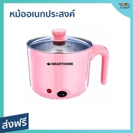 หม้ออเนกประสงค์ Smarthome ความจุ 1.5 ลิตร น้ำเดือดเร็ว รุ่น SFP400 - หม้อต้มไฟฟ้า หม้อต้ม หม้อไฟฟ้า 
