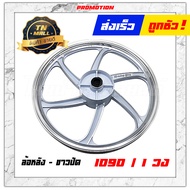 ล้อแม็ก Dream99 C100P ดรีม99 ดรีม ซูเปอร์คัพ Wave100 Wave110 (ดรั้มเบรคหน้า) ขอบ17 ยี่ห้อ Racing boy