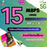 ซิมAis เน็ตไม่อั้น ความเร็ว 15  Mbps(30GB)  + โทรฟรีทุกเครือข่ายครั้งละ 15 นาที + Free Wifi เพียงเติมเงิน + กดสมัคร