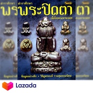 หนังสือพระเครื่องไทยพระฉบับพิเศษ ตำราศึกษา พระปิดตาเนื้อโลหะมหามงคล