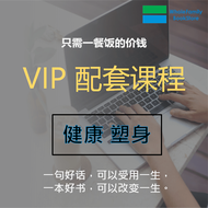 【VIP 配套】健康 塑身 课程合集 （总容量累计超过 78.5GB） Course Collection 颈椎的保养 食物的真相 上班族必学减肥技能：轻断食减肥法 15堂明星冻龄养颜术 最实用减肥饮
