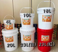 台南百寶桶 4L/10L/18L/20L/23L桶全新出售 廚餘堆肥桶/發酵釀造/ 洗車桶/工具桶/大型醃製/食品加工
