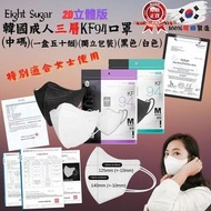 供應商現貨 – 🤩韓國Eight Sugar 三層2d KF94(M碼)成人口罩🔥🔥