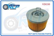 RCP 540 機 油芯 機 油心 FZX150 FZ-X 150 台製品