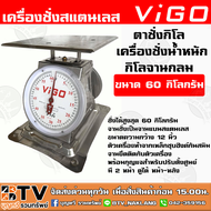 ตาชั่งกิโล เครื่องชั่งน้ำหนักกิโลจานแบน ขนาด 60 กิโลกรัม ตราVIGO ตาชั่งสินค้าจานแบน ชั่ง ผัก, ผลไม้, ของที่มีน้ำหนัก