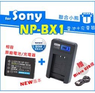 【聯合小熊】現貨 電池+LCD usb充電器 Sony NP-BX1 HX99 HX300V HX400V WX800