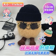 24H Out Of Baby Cute Knitted Hat Cotton Doll 10cm Wool Black Cold Mini 10cm娃娃衣服 棉花娃娃 娃衣