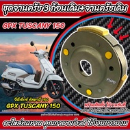 ครัชล้อขับสายพานหลัง GPX TUSCANY 150 ชุดครัช+จานครัชเดิม คลัชเดิม จีพีเอ็กซ์ ทัสคานี 150 จานคลัชสไลด