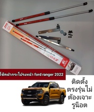 โช็คฝากระโปรงหน้า ford ranger nexgen เเละall new everes