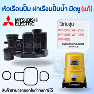 อะไหล่ปั๊มน้ำ Mitsubishi หัวเรือนพร้อมชุดยาง(ปั๊มกลม) WP-205-305 PQ3Q2QS **อะไหล่แท้