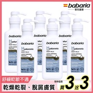 【西班牙babaria】玻尿酸保濕乳液身體乳液500ml [買3送3]