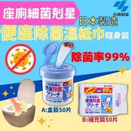 日本製造 小林製藥 便座除菌濕紙巾系列 (50片入)