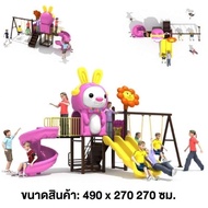 เครื่องเล่นสนาม สไลเดอร์ ชิงช้า กระดานลื่น ปีนป่าย ของเล่น ขนาด 470x240x230 ซม.