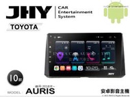 音仕達汽車音響 JHY S系統 豐田 AURIS 2018年~ 10吋安卓機 八核心 8核心 套框機 導航 藍芽