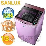 SANLUX 台灣三洋 ( SW-13DVG/T ) 13KG DD直流變頻超音波單槽洗衣機-夢幻紫