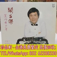 【珍品軒】全港回收黑膠碟lp 關正傑黑膠唱片 關正傑黑膠 關正傑-英雄出少年lp 黑膠唱片 黑膠碟 LP 關正傑白版黑膠唱片