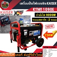 KAISER 🚚 เครื่องปั่นไฟ เบนซิน รุ่น KTM11090E 7.5-9 KW. **ทักแชทก่อนกดสั่งซื้อนะคะ** กําลังไฟ 9000W คาไซ ปั่นไฟ เครื่องเบนซิน เครื่องกําเนิดไฟ เครื่องยนต์ปั่นไฟ อเนกประสงค์