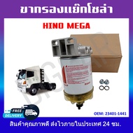 กรองดักน้ำรถบรรทุก ตัวแย๊กน้ำมัน ชุดกรองลมดักน้ำ HINO MEGA  รหัส 23401-1441