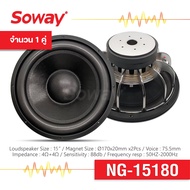 Soway NG-15180 NG-15220 (2 ดอก) 15” Bass Sub Woofer ซับวูฟเฟอร์เบสขนาด 15นิ้ว เครื่องเสียงติดรถยนต์