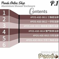 浴屏(#POS-ASE系列)