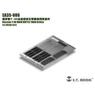ETMODEL EA35-086 Russia T-90 Main Battle Tank Engine Cooling Net Modification Parts