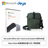 【必備】【1+1組合】Microsoft Office 2021 Home and Student 家用中文版 + deya Value 輕量機能抗菌小包 / 軍墨橄綠