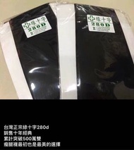 正宗綠十字280dM2號黑褲襪挑戰市場最低價 多少D就賣你多少 決不囉唆不用砍價 280d賣280 360d賣360 高丹尼第一品牌 台灣最強瘦腿襪等你來體驗讓您瞬間快速回到美腿原廠設定