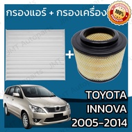 กรองแอร์ + กรองอากาศเครื่อง โตโยต้า อินโนวา ปี 2004-2015 Toyota Innova Car A/C Filter + Engine Air Filter โตโยตา อินโนว่า อินโนว้า