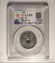明代 - 永樂通寶