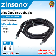 ZINSANO สายฉีดน้ำแรงดันสูง 5 เมตร ต่อเร็ว 2 ด้าน รุ่น BBZIHOSE0038 💥 ส่งเร็ว ตรงปก 💯🔥🏆