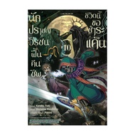 Book: The Sage Who Resurrected This Life I'm Revenge Volume 10 KUNITOMO SHOUTAROU Siam Int