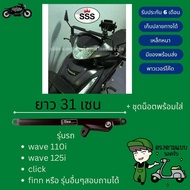 SSS แคชบาร์ บาร์ยาว ออโต้บาร์ บาร์ยาวหน้าเอนกประสงค์ สำหรับยึดที่จับโทรศัพท์ ใช้กับ รถเวฟ Wave110i W