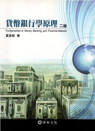 貨幣銀行學原理（二版） (新品)