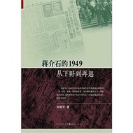 蔣介石的1949從下野到再起 劉維開 2013-7-1 山西人民出版社發行部