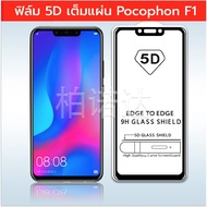 Clear Stock Cheap 5D glass Film Full Screen pocophone F1 Two Colors Border Black White 9H