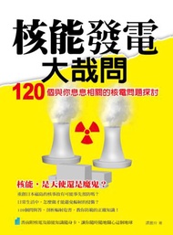 核能發電大哉問：120 個與你息息相關的核電問題探討