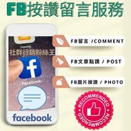 超夯Facebook貼文按讚服務、FB圖片留言、最新台灣FB臉書按讚、留言按讚分享客製化臉書社群行銷服務