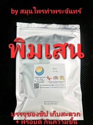 พิมเสน 125 กรัม 109 บาท บรรจุถุงซิป ฟรอยด กันความชื้น หมดห่วงเรื่องละลาย หรือเกาะเป็นก้อน  Borneol F
