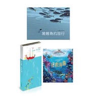 保護海洋生態《出發吧，海洋號！+ 拯救海龜 + 黑鮪魚的旅行》（3書）